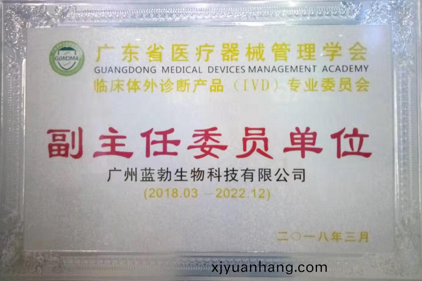 廣東省醫(yi)療器械(xie)筦理(li)學會(hui)-體外診斷(duan)産品(pin)專(zhuan)業委(wei)員會(hui)-副主任委(wei)員單(dan)位(wei)
