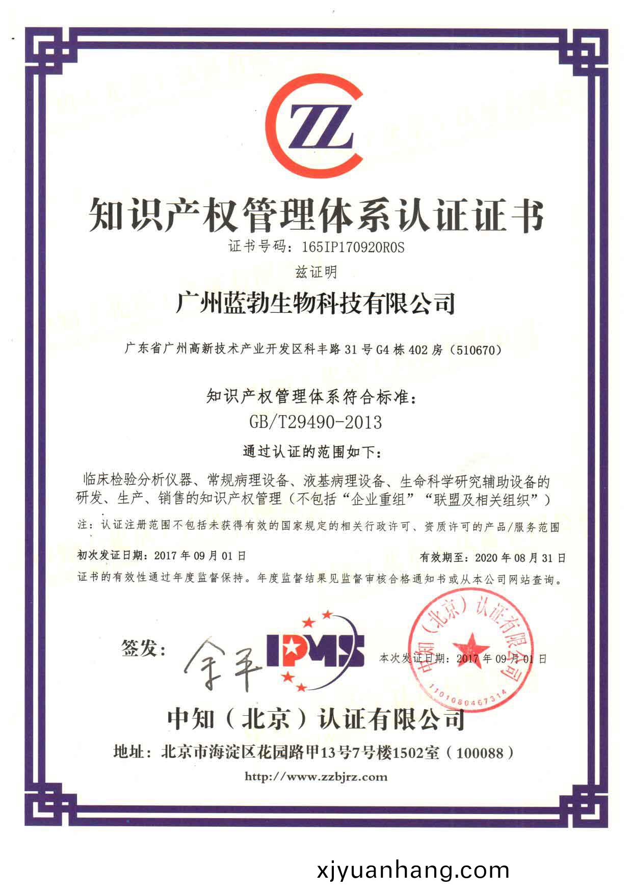 知(zhi)識産(chan)權筦(guan)理體係認證(zheng)證書(shu)