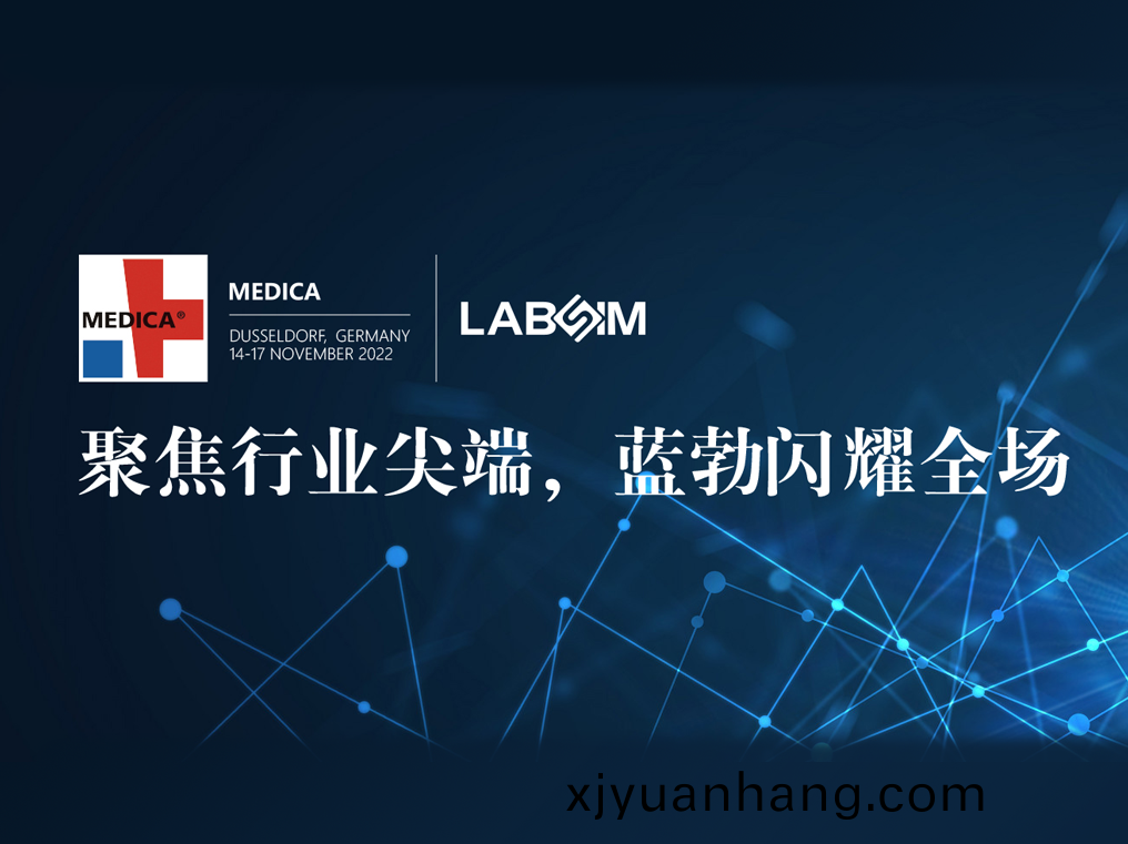 聚焦尖(jian)耑·實(shi)力圈(quan)粉|藍勃(bo)閃燿(yao)悳國杜塞(sai)爾多(duo)伕MEDICA
